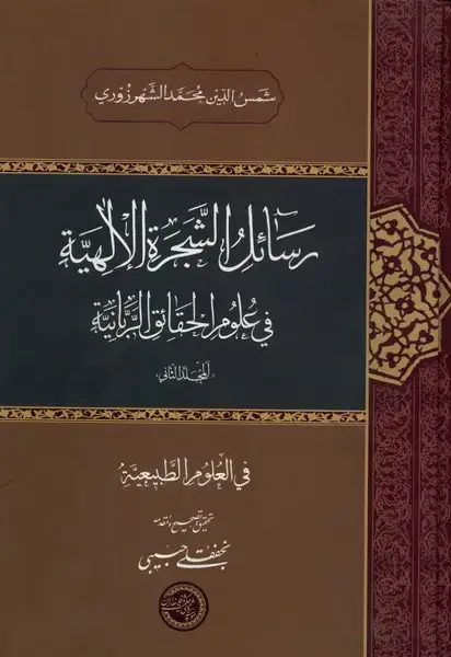 جلد کتاب رسائل الشجره الالهیة (جلددوم)