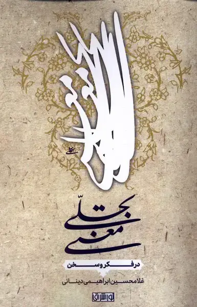جلد کتاب تجلی معنی (در‌فکر‌وسخن)