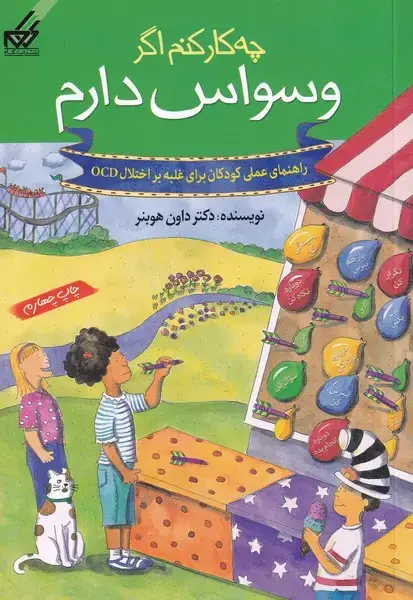 جلد کتاب چه کار کنم اگر (3) وسواس دارم