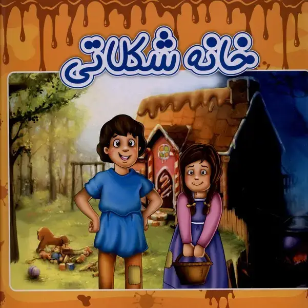 جلد کتاب خانه شکلاتی (ریحانه)