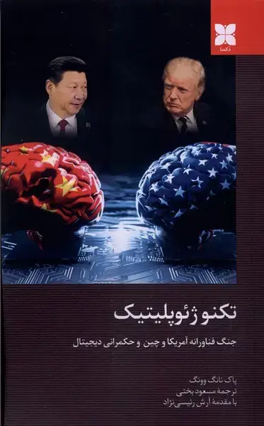 جلد کتاب تکنو ژئوپلیتیک