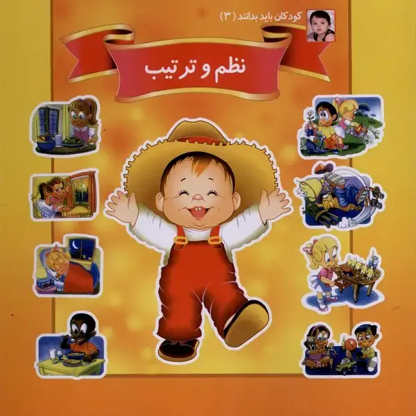 جلد کتاب کودکان باید بدانند (3) نظم‌وترتیب (ریحانه)