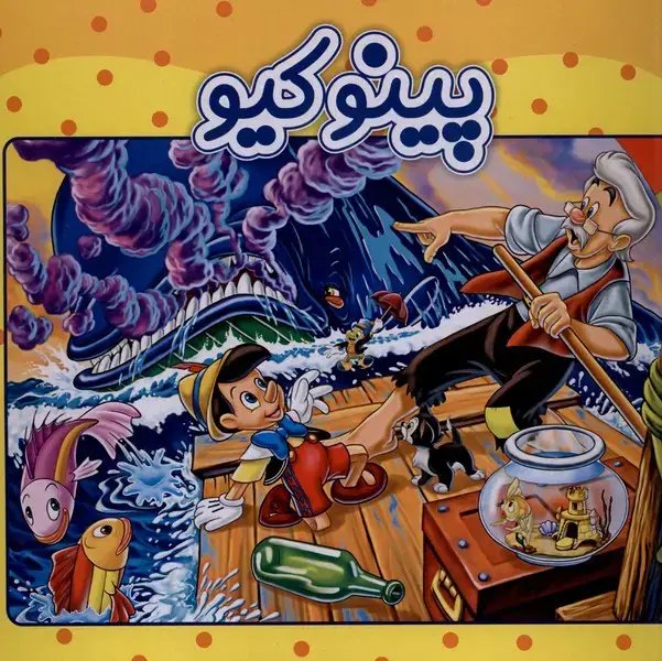 جلد کتاب پینوکیو (آدرینا)