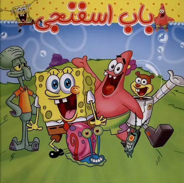 جلد کتاب باب اسفنجی (آدرینا)