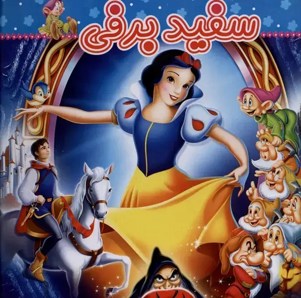 جلد کتاب سفیدبرفی (آدرینا)