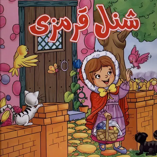 جلد کتاب شنل‌ قرمزی (آدرینا)