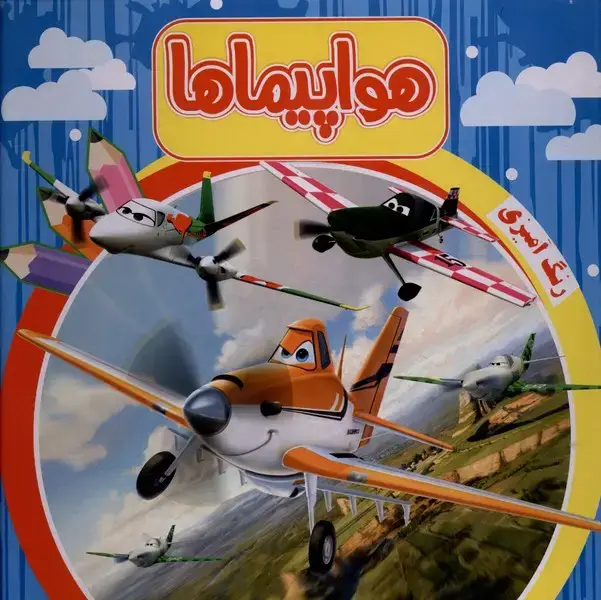 جلد کتاب رنگ آمیزی (هواپیماها) آدرینا