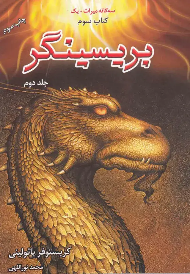 جلد کتاب سه‌گانه میراث (کتاب‌سوم،بریسینگر،دو جلدی)