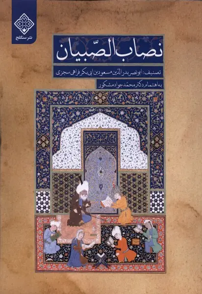 جلد کتاب نصاب الصبیان