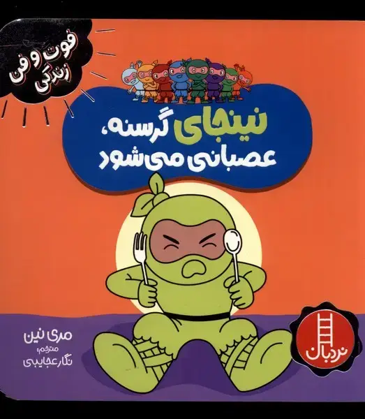 جلد کتاب فوت و فن زندگی (نینجا) گرسنه عصبانی (نردبان)