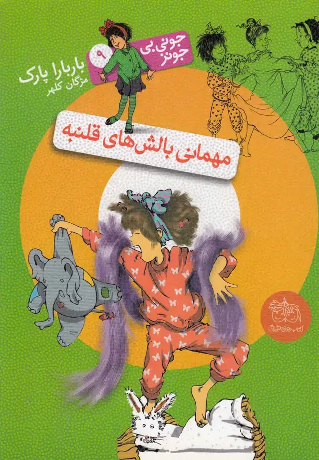 جلد کتاب جونی بی جونز (9) مهمانی‌بالش‌های‌قلنبه (افق)