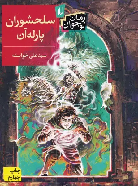 جلد کتاب سلحشوران پارله‌آن (رمان‌نوجوان) افق