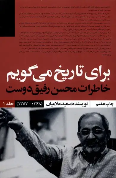 جلد کتاب برای تاریخ می‌گویم (جلد1) خاطرات‌محسن‌رفیق‌دوست