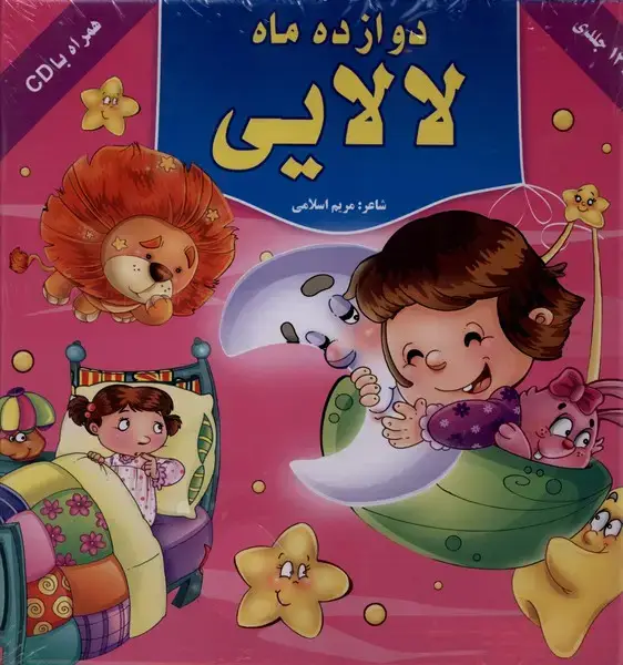 جلد کتاب دوازده ماه لالایی (12جلدی)