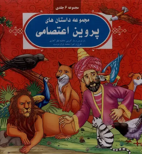 جلد کتاب داستان‌های پروین اعتصامی (مجموعه6جلدی)