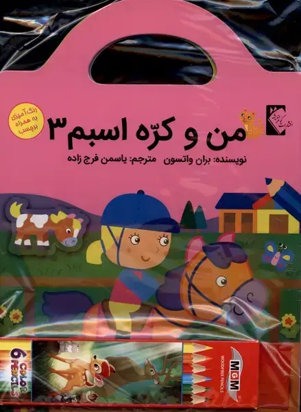جلد کتاب مجموعه من‌وکره‌اسبم (4جلدی)