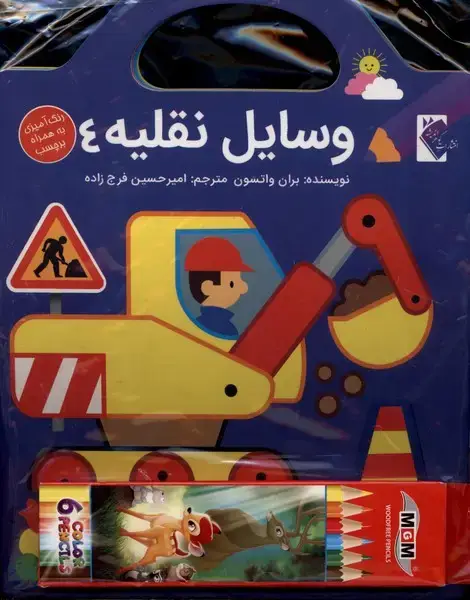 جلد کتاب مجموعه وسایل نقلیه (4جلدی)