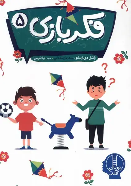 جلد کتاب فکر بازی (5) نردبان