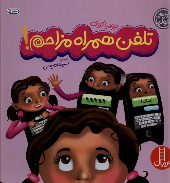 جلد کتاب کتاب جولیا (تلفن همراه مزاحم) نردبان