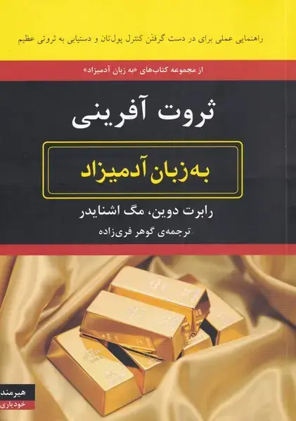جلد کتاب به زبان آدمیزاد (ثروت‌آفرینی)
