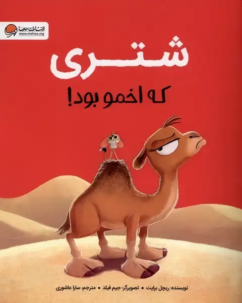 جلد کتاب شتری که اخمو بود