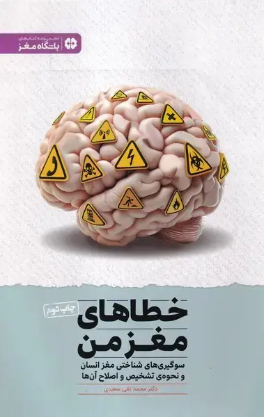 جلد کتاب خطاهای مغز من
