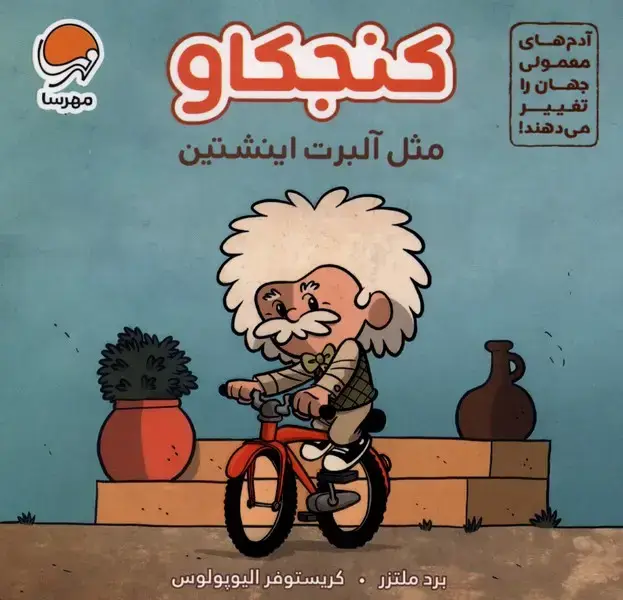 جلد کتاب کنجکاو مثل (آلبرت‌اینشتین)