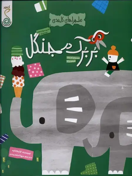 جلد کتاب ماجراهای کاغذی (بربرک در جنگل) کنجد
