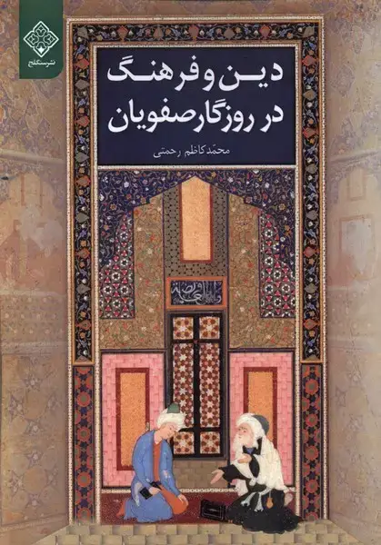 جلد کتاب دین و فرهنگ در روزگار صفویان