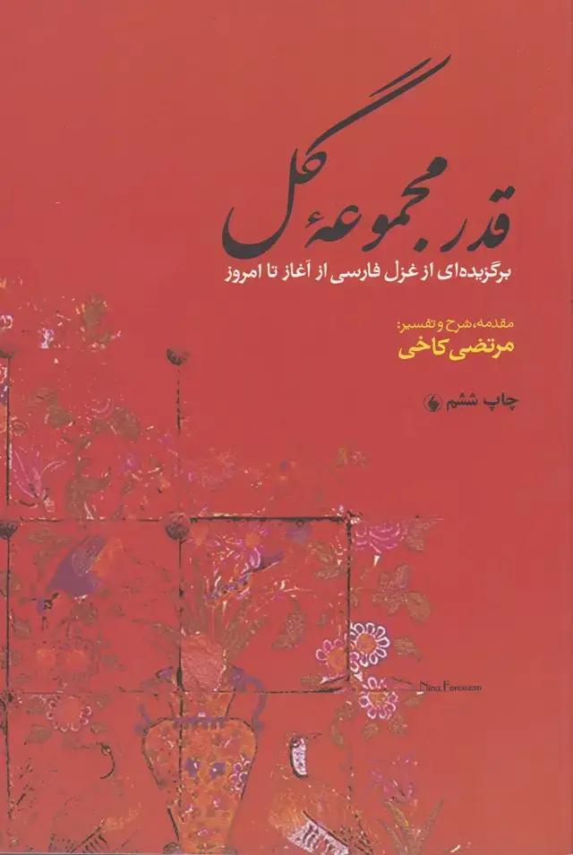 جلد کتاب قدر مجموعه گل (برگزیدهغزلفارسیازآغاز) فرزان