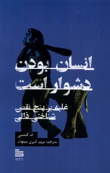 جلد کتاب انسان بودن دشوار است