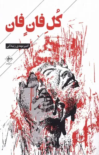 جلد کتاب کل فان فان