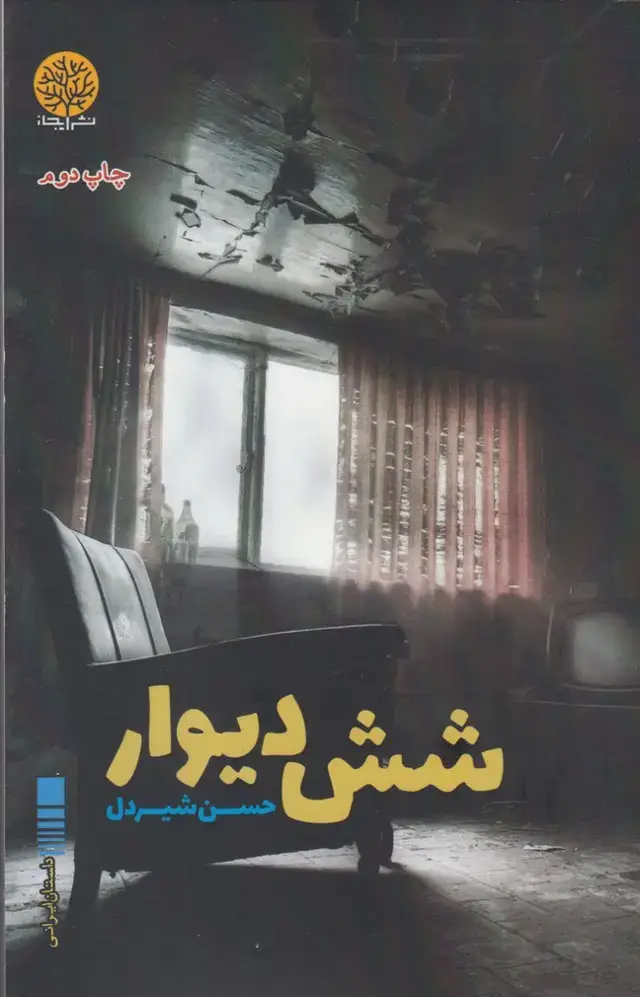 جلد کتاب شش دیوار (ایجاز)