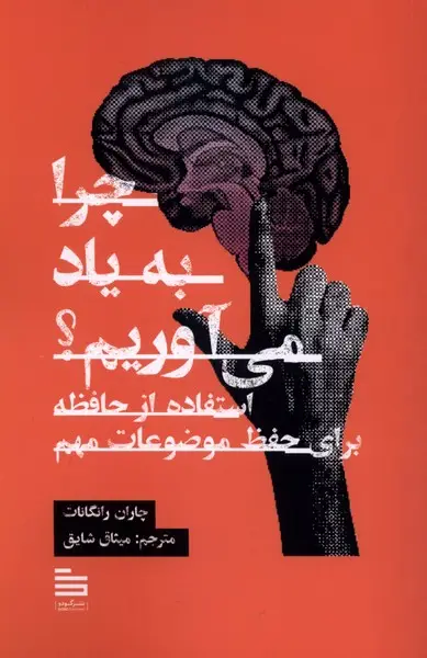 جلد کتاب چرا به یاد می‌آوریم