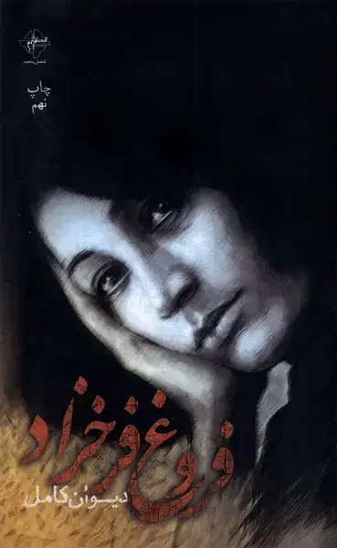 جلد کتاب دیوان کامل فروغ فرخزاد