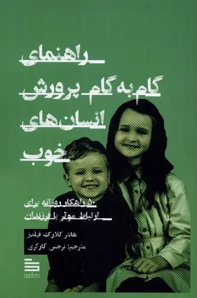 جلد کتاب راهنمای گام به گام پرورش انسان‌های خوب