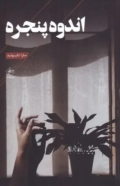 جلد کتاب اندوه پنجره