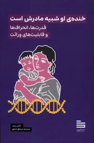 جلد کتاب خنده‌ی او شبیه مادرش است