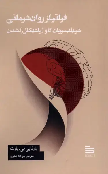 جلد کتاب فراتر از روان درمانی