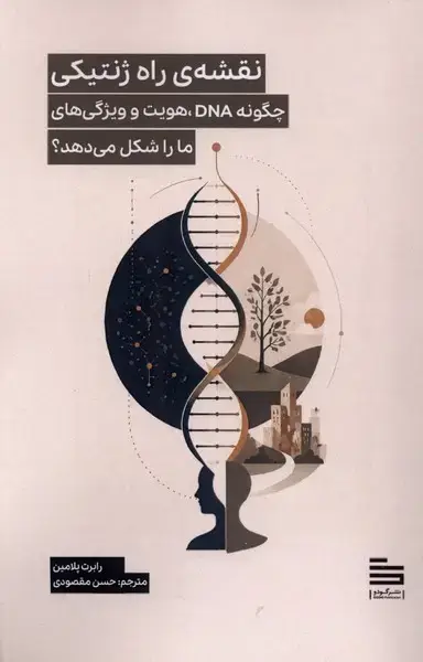 جلد کتاب نقشه‌ی راه ژنتیکی