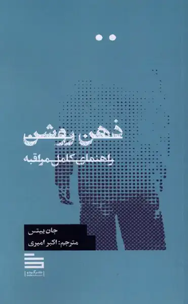 جلد کتاب ذهن روشن (راهنمای‌کامل‌مراقبه)