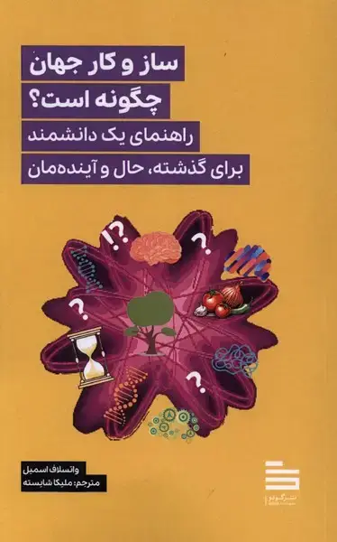 جلد کتاب ساز و کار جهان چگونه است