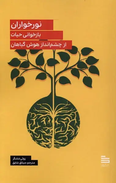 جلد کتاب نور خواران