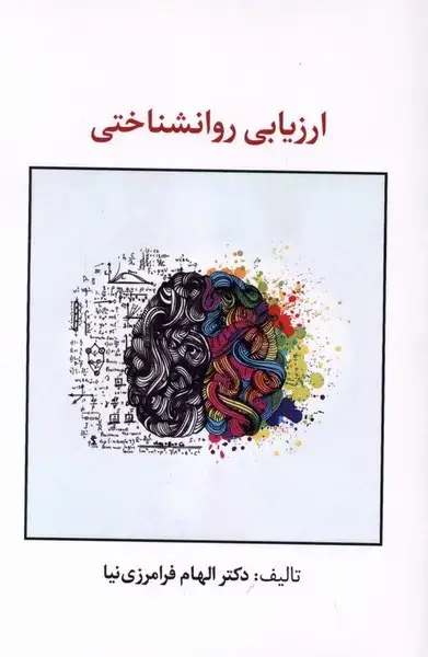 جلد کتاب ارزیابی روانشناختی