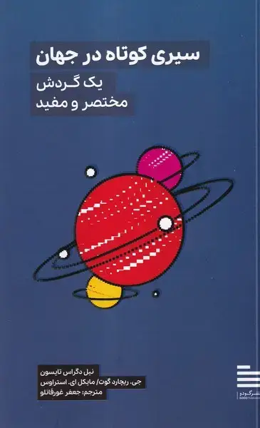 جلد کتاب سیری کوتاه در جهان