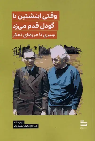 جلد کتاب وقتی اینشتین با گودل قدم می‌زد