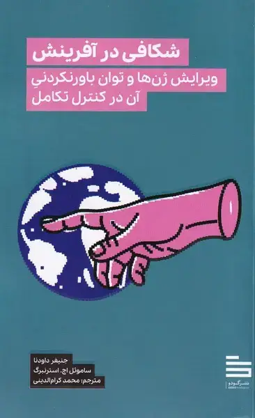 جلد کتاب شکافی در آفرینش (ویرایش‌ژن‌وتوان‌درکنترل‌تکامل)