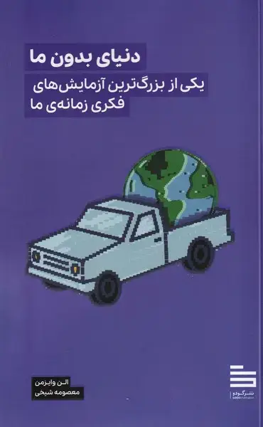 جلد کتاب دنیای بدون ما