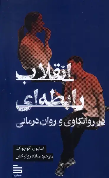 جلد کتاب انقلاب رابطه ای
