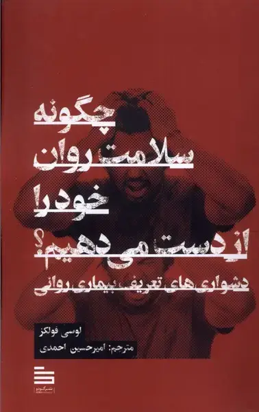 جلد کتاب چگونه سلامت روان خود را از دست می‌دهیم